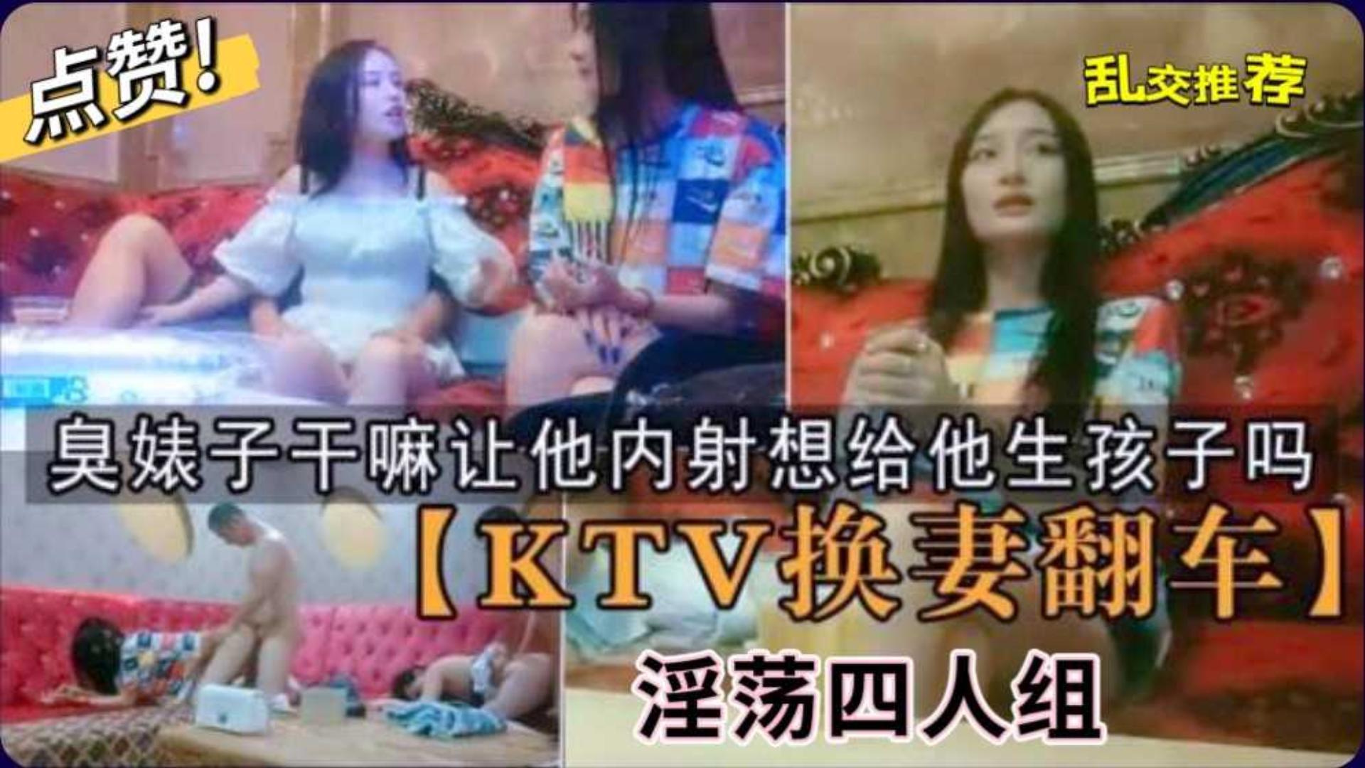 KTV换妻翻车你个干嘛让他想给他生孩子吗兄弟喝高兴了决定换妻