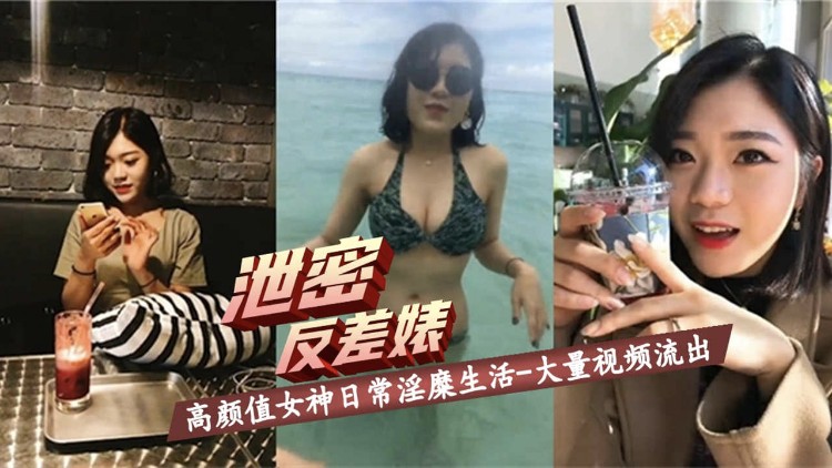 泄密反差婊高颜值女神日常淫糜生活大量视频流出