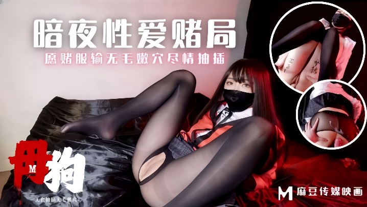 素人MM-157母狗暗夜性爱赌局愿赌服输