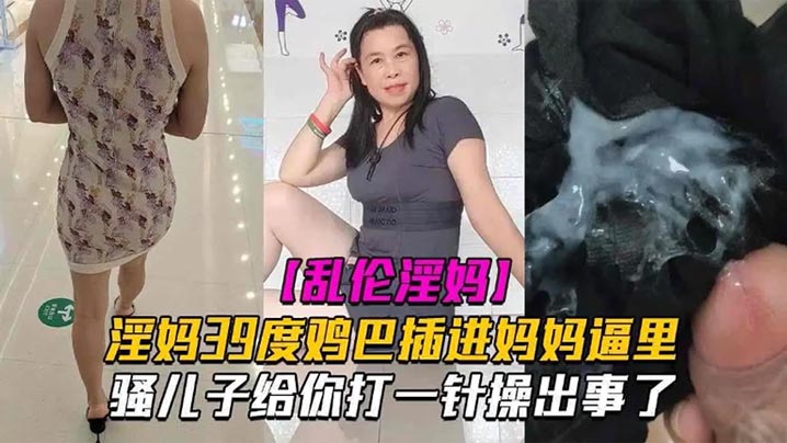 母子乱伦淫妈39度鸡巴插进妈妈逼里骚儿子给你打一针操出事了发高烧还忍不住做爱也是人才