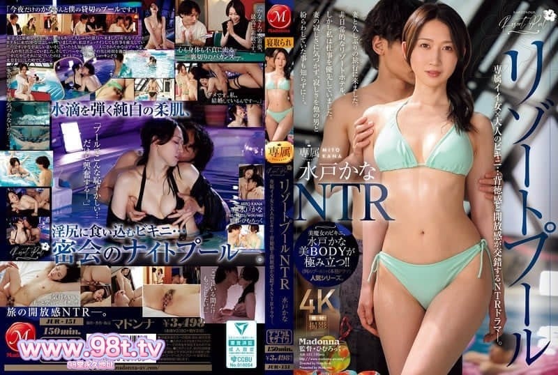 JUR-151 度假村游泳池NTR专属好女人×大人的比基尼…背德感和开放感-水戸かな