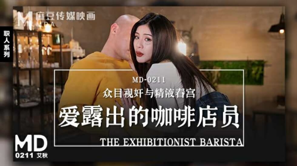 艾秋：暴露癖咖啡店员店内大胆诱惑